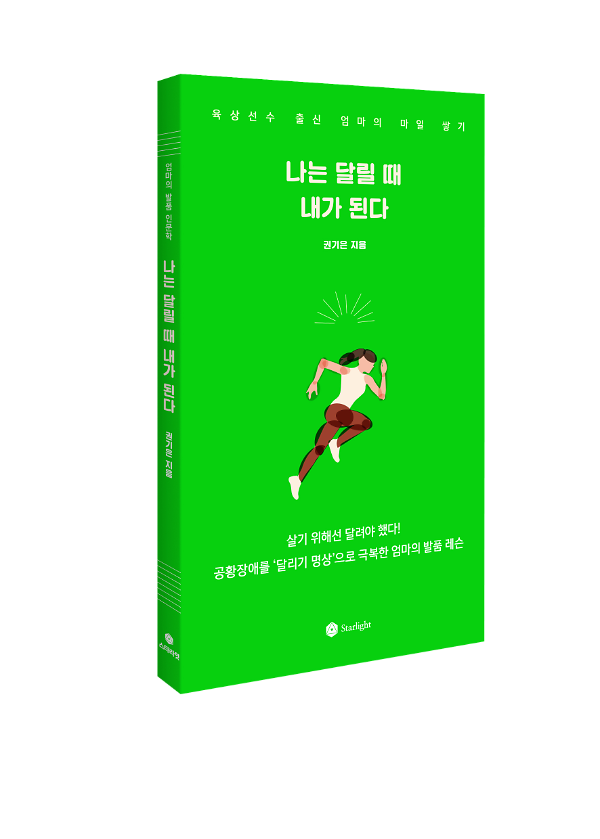 나는 달릴 때 내가 된다 - 입체표지(3D 표지)