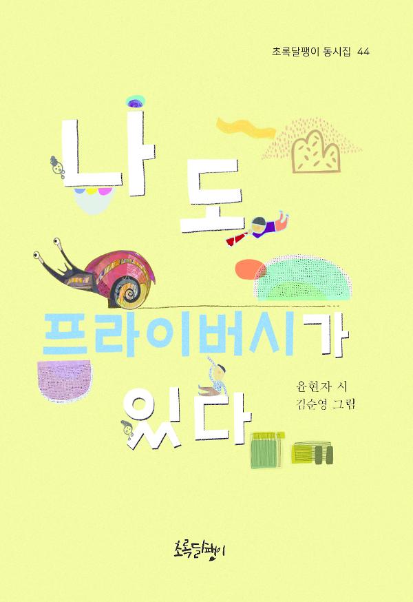 나도 프라이버시가 있다_책표지
