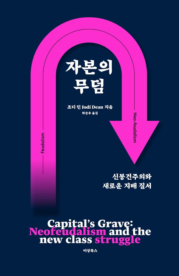 자본의 무덤_책표지