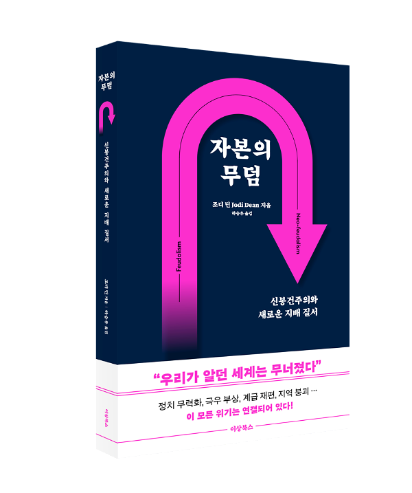 자본의 무덤 - 입체표지(3D 표지)