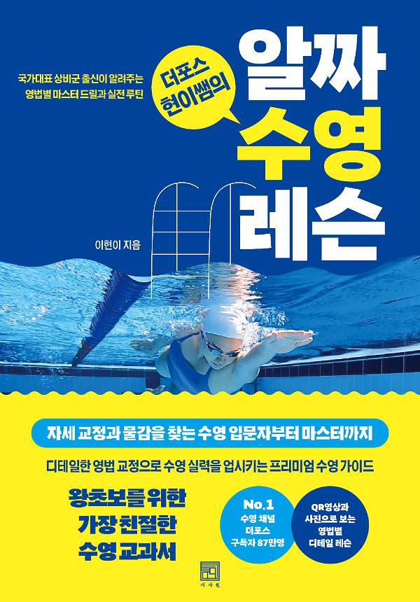 더포스 현이쌤의 알짜 수영 레슨_책표지