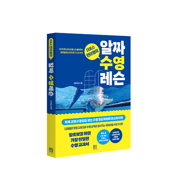 더포스 현이쌤의 알짜 수영 레슨 - 입체표지(3D 표지)