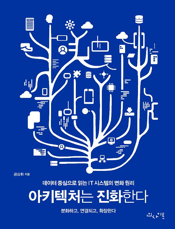 아키텍처는 진화한다_책표지