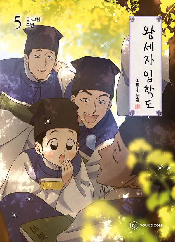왕세자 입학도 5_책표지