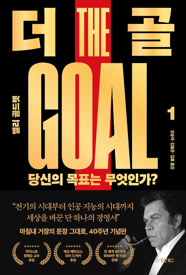 더 골 1 : 당신의 목표는 무엇인가? (40주념 기념판)_책표지