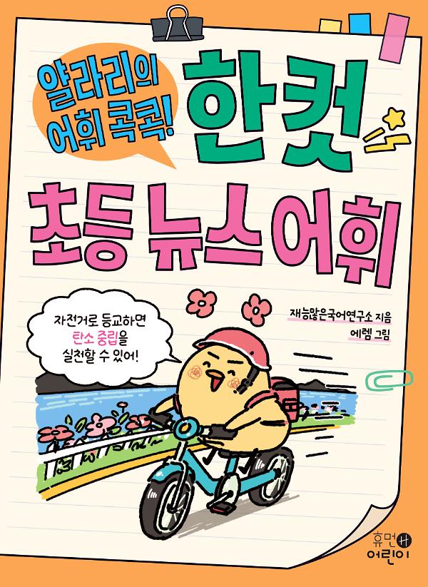 얄라리의 어휘 콕콕! 한 컷 초등 뉴스 어휘_책표지