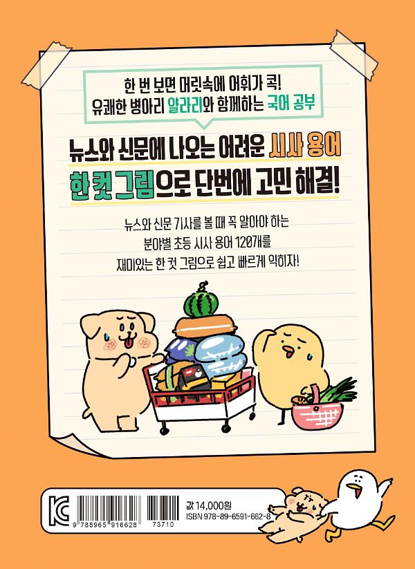 얄라리의 어휘 콕콕! 한 컷 초등 뉴스 어휘 - 2D 뒤표지