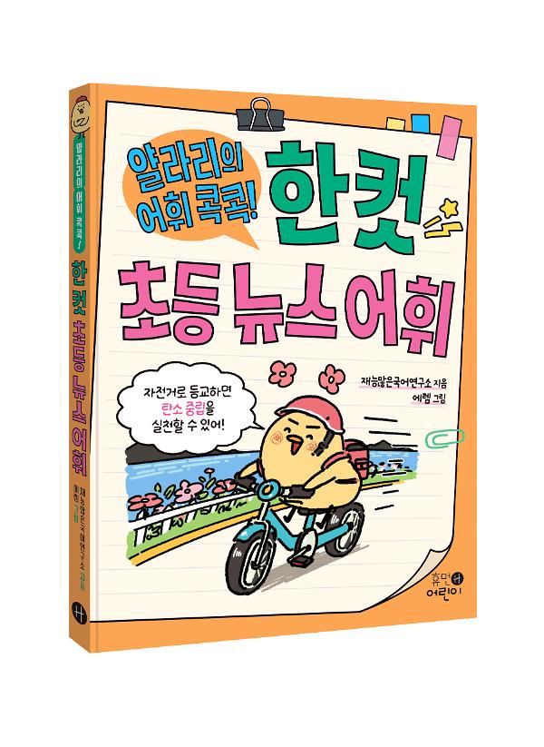 얄라리의 어휘 콕콕! 한 컷 초등 뉴스 어휘 - 입체표지(3D 표지)