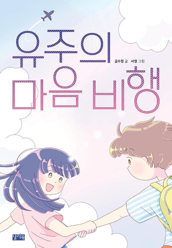 유주의 마음 비행_책표지