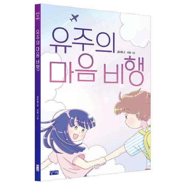유주의 마음 비행 - 입체표지(3D 표지)