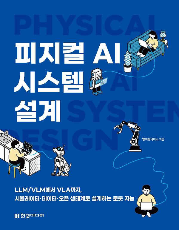 피지컬 AI 시스템 설계_책표지