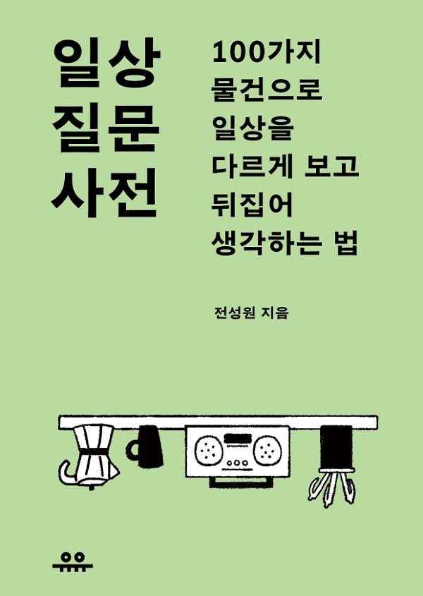일상 질문 사전_책표지
