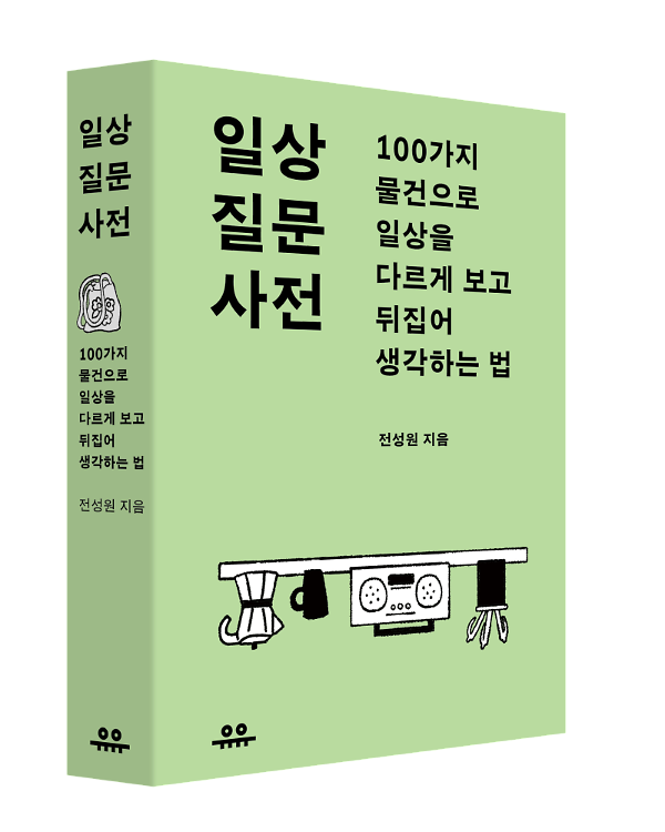 일상 질문 사전 - 입체표지(3D 표지)