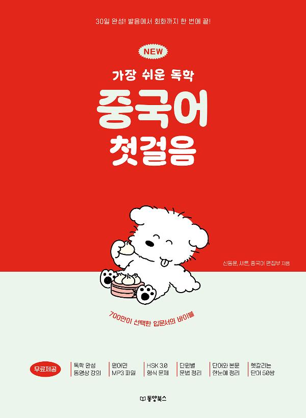 NEW 가장 쉬운 독학 중국어 첫걸음_책표지