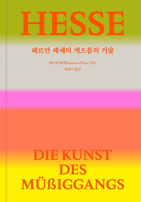 헤르만 헤세의 게으름의 기술_책표지