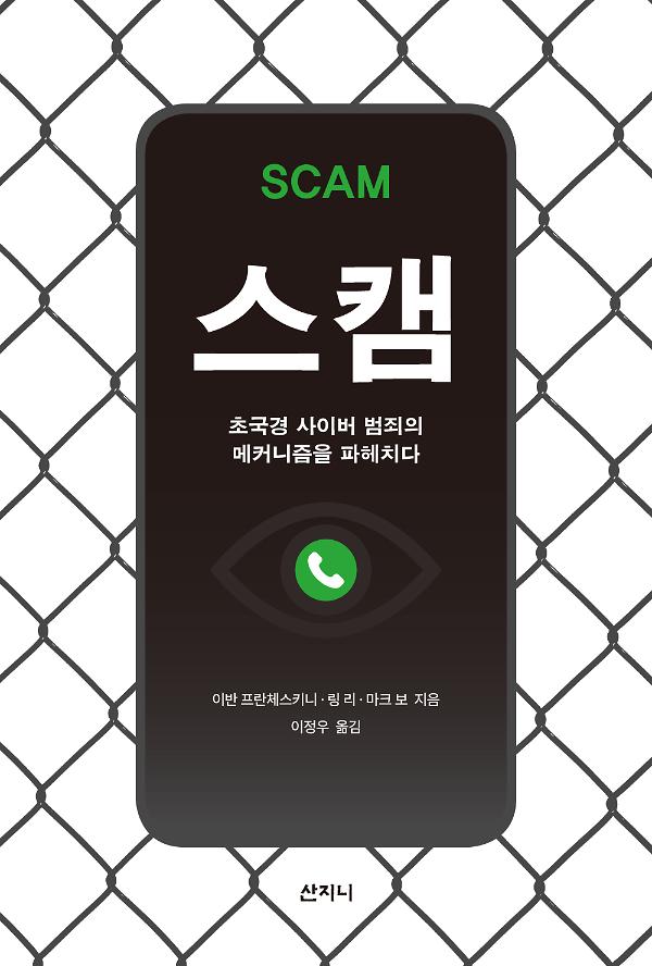 스캠_책표지