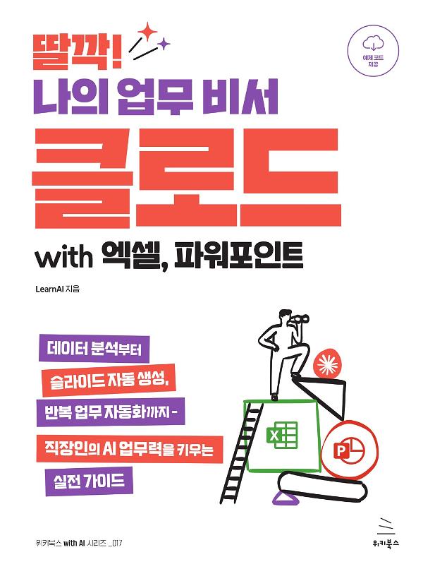 딸깍! 나의 업무 비서 클로드 with 엑셀, 파워포인트_책표지