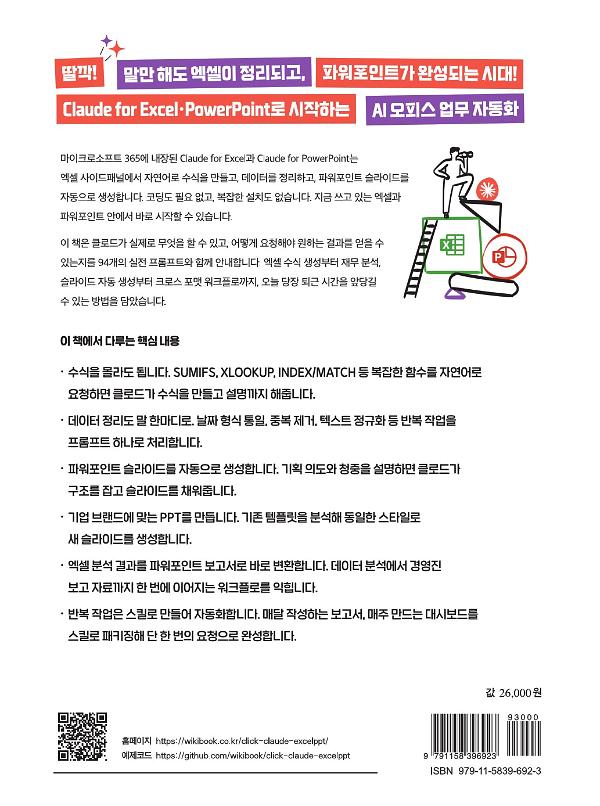 딸깍! 나의 업무 비서 클로드 with 엑셀, 파워포인트 - 2D 뒤표지