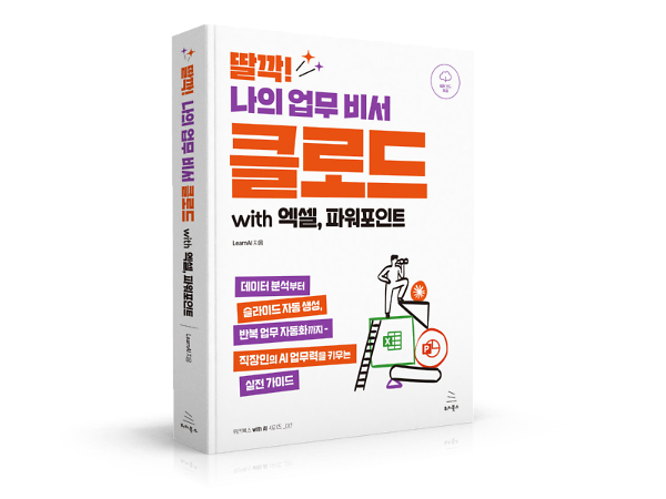 딸깍! 나의 업무 비서 클로드 with 엑셀, 파워포인트 - 입체표지(3D 표지)