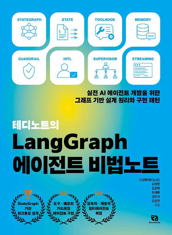 테디노트의 LangGraph 에이전트 비법노트_책표지