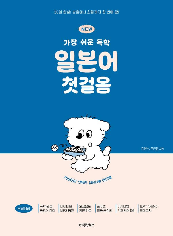 NEW 가장 쉬운 독학 일본어 첫걸음_책표지