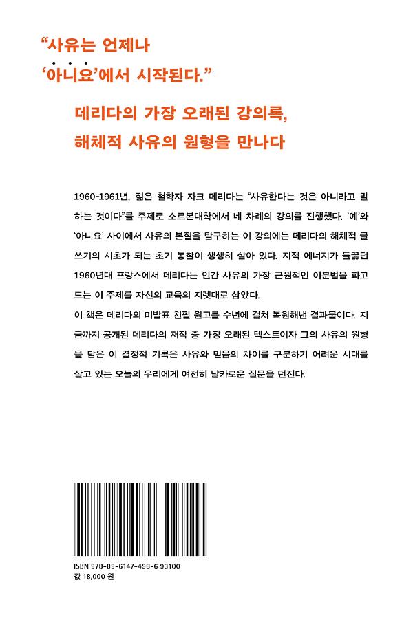 사유한다는 것은 아니라고 말하는 것이다 - 2D 뒤표지