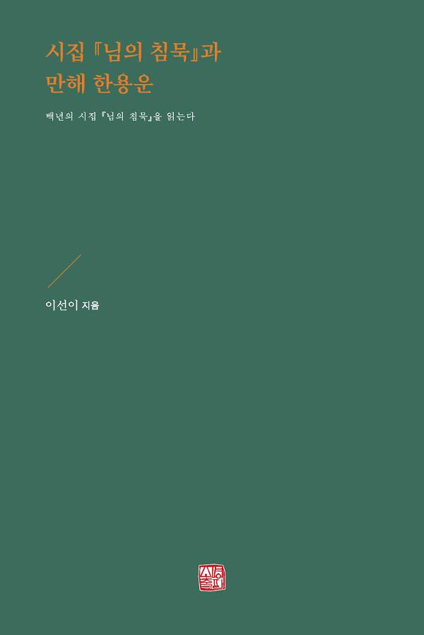 시집 『님의 침묵』과 만해 한용운_책표지