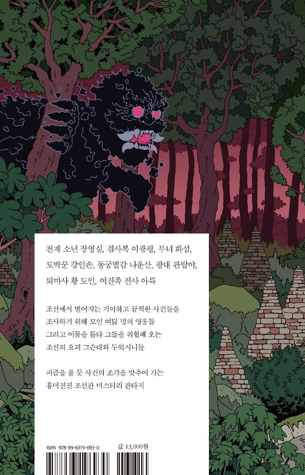 조선 괴이 탐정단 - 2D 뒤표지