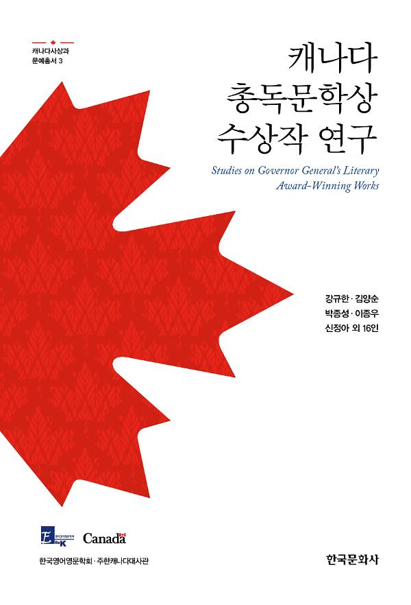 캐나다 총독문학상 수상작 연구_책표지