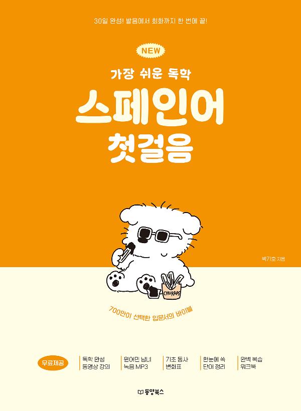 NEW 가장 쉬운 독학 스페인어 첫걸음_책표지