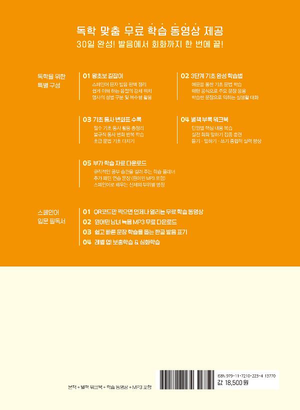 NEW 가장 쉬운 독학 스페인어 첫걸음 - 2D 뒤표지