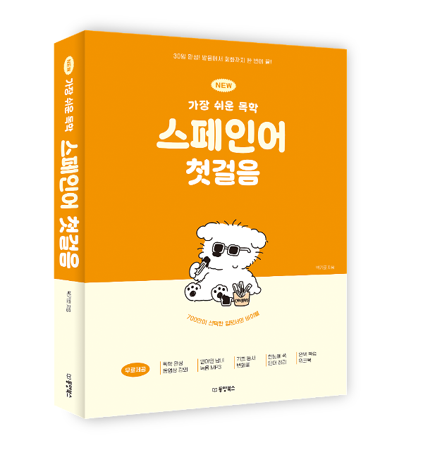 NEW 가장 쉬운 독학 스페인어 첫걸음 - 입체표지(3D 표지)