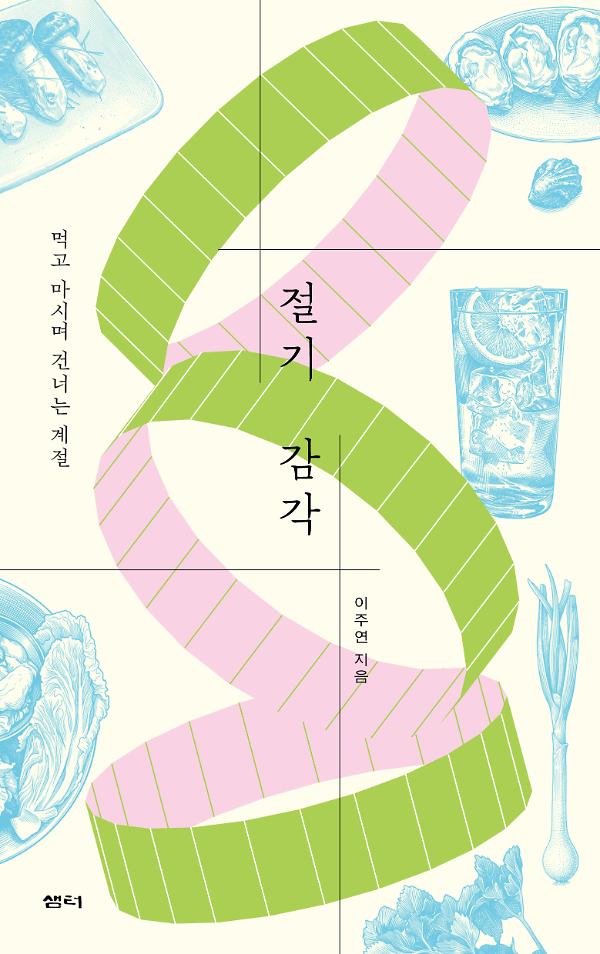 절기 감각_책표지