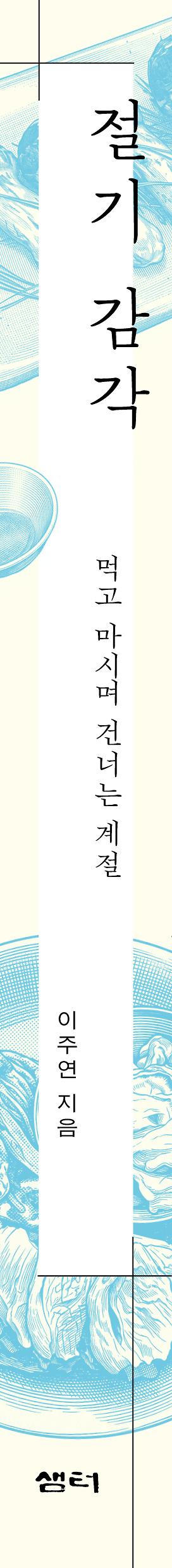절기 감각 - 입체표지(3D 표지)