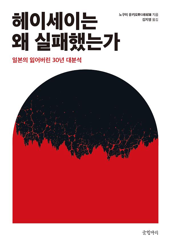 헤이세이는 왜 실패했는가_책표지