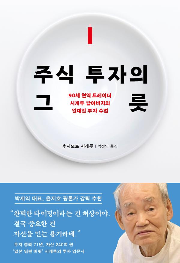 주식 투자의 그릇 - 평면표지(2D 앞표지)