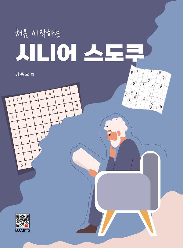 시니어 스도쿠_책표지