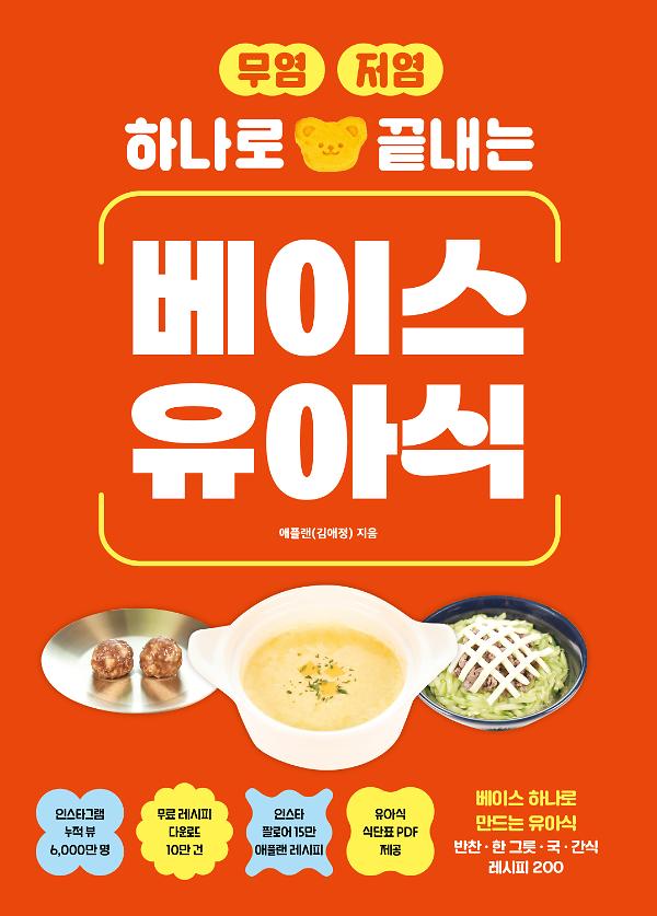 무염·저염 하나로 끝내는 베이스 유아식_책표지
