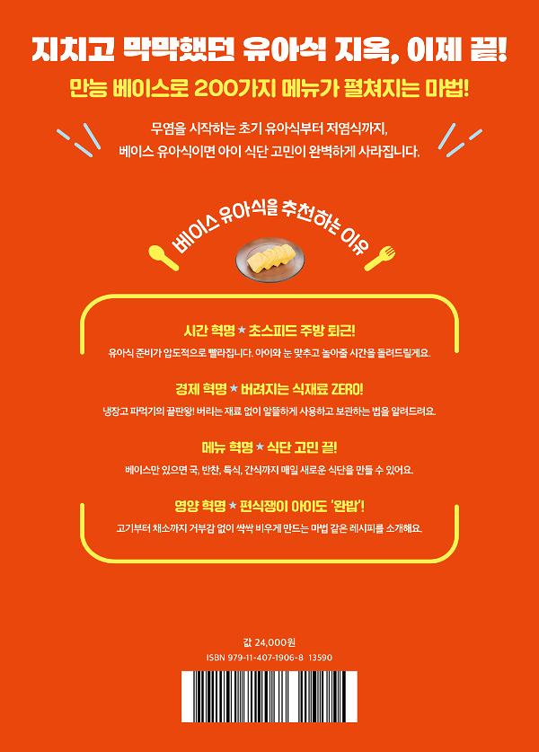 무염·저염 하나로 끝내는 베이스 유아식 - 2D 뒤표지