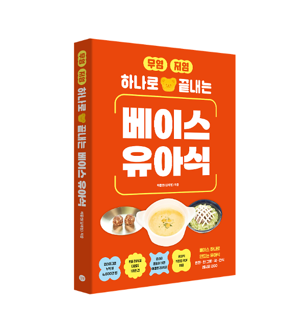 무염·저염 하나로 끝내는 베이스 유아식 - 입체표지(3D 표지)