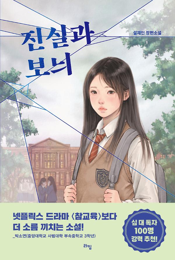 진실과 보늬_책표지