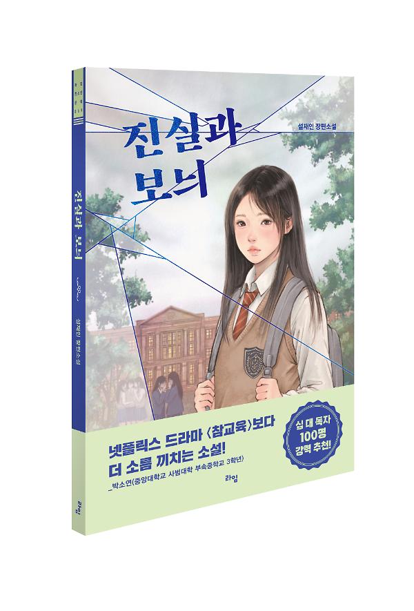 진실과 보늬 - 입체표지(3D 표지)