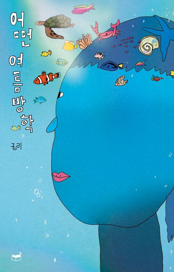 어떤 여름방학_책표지