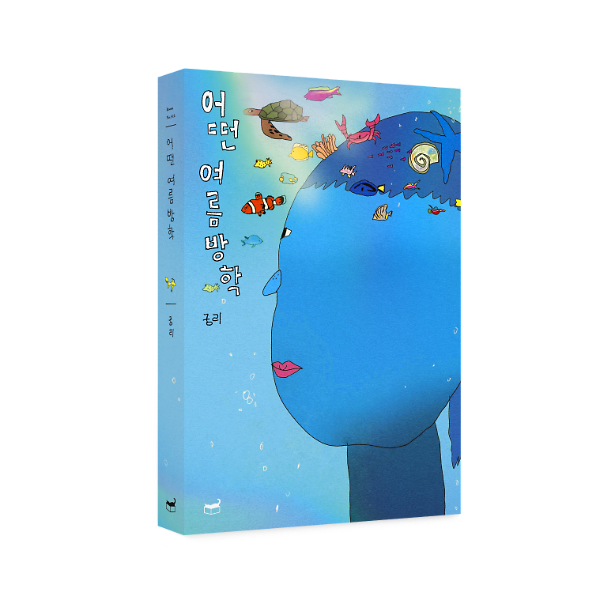 어떤 여름방학 - 입체표지(3D 표지)