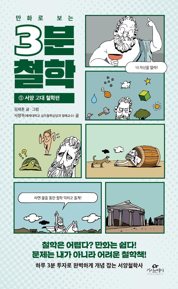 (만화로 보는) 3분 철학 1 - 서양 고대철학 편_책표지