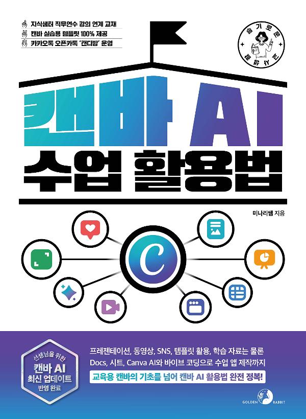 슬기로운 교사 생활 캔바 AI 수업 활용법_책표지