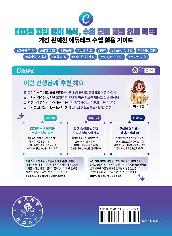 슬기로운 교사 생활 캔바 AI 수업 활용법 - 2D 뒤표지