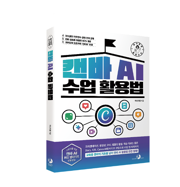 슬기로운 교사 생활 캔바 AI 수업 활용법 - 입체표지(3D 표지)