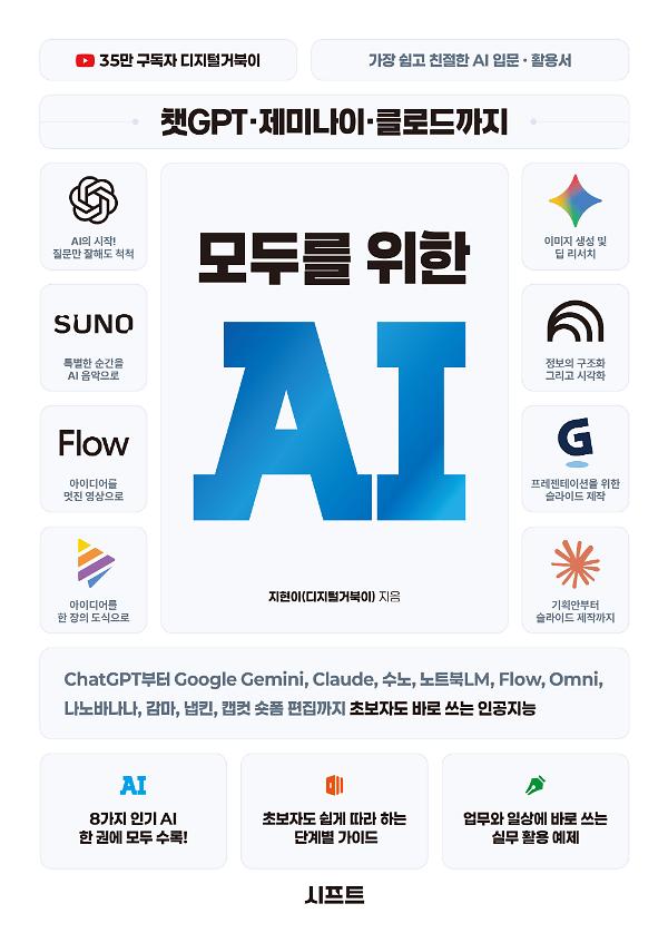 챗GPT · 제미나이 · 클로드까지 모두를 위한 AI_책표지