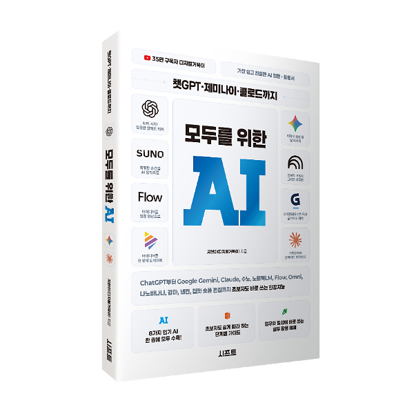 챗GPT · 제미나이 · 클로드까지 모두를 위한 AI - 입체표지(3D 표지)